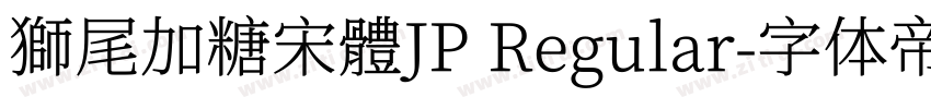 獅尾加糖宋體JP Regular字体转换